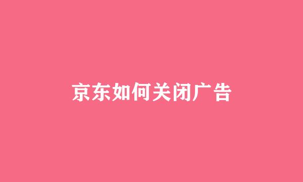 京东如何关闭广告