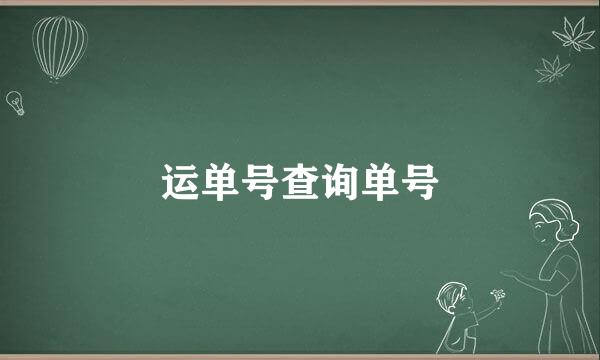 运单号查询单号