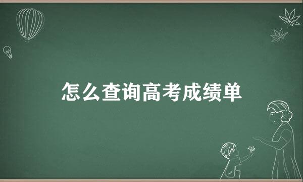 怎么查询高考成绩单
