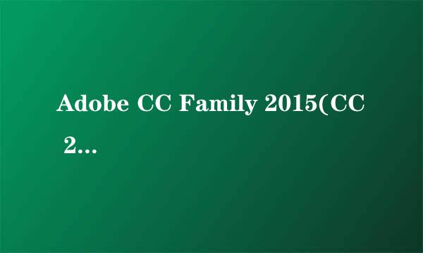 Adobe CC Family 2015(CC 2015)大师版 安装教程