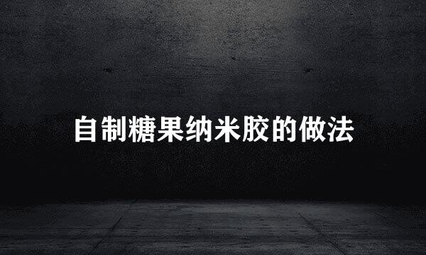 自制糖果纳米胶的做法