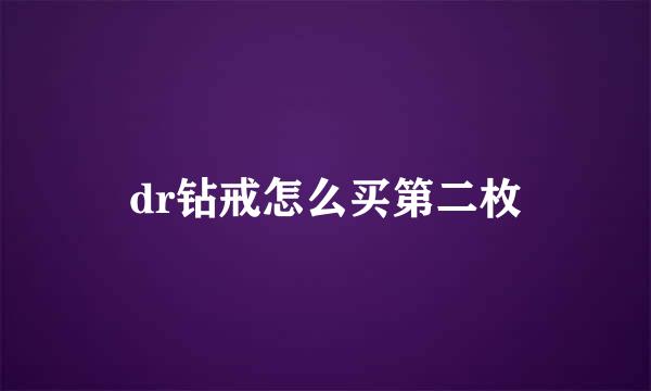 dr钻戒怎么买第二枚