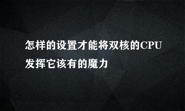 怎样的设置才能将双核的CPU发挥它该有的魔力