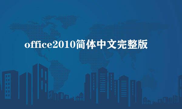 office2010简体中文完整版