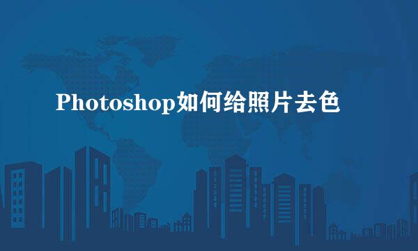 Photoshop如何给照片去色