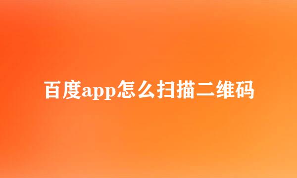 百度app怎么扫描二维码
