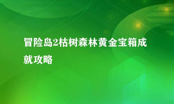 冒险岛2枯树森林黄金宝箱成就攻略