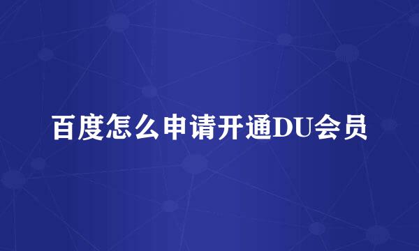 百度怎么申请开通DU会员