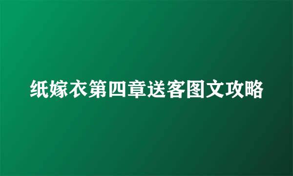 纸嫁衣第四章送客图文攻略