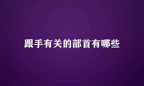跟手有关的部首有哪些