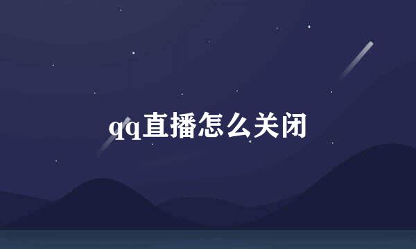 qq直播怎么关闭