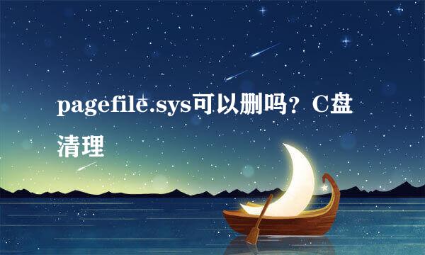 pagefile.sys可以删吗?C盘清理