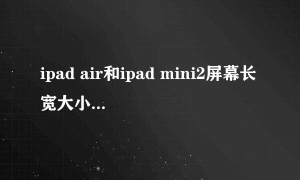 ipad air和ipad mini2屏幕长宽大小各是多少
