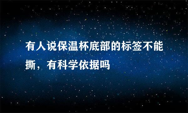 有人说保温杯底部的标签不能撕，有科学依据吗