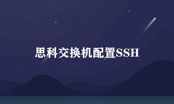 思科交换机配置SSH