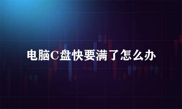 电脑C盘快要满了怎么办