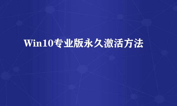 Win10专业版永久激活方法