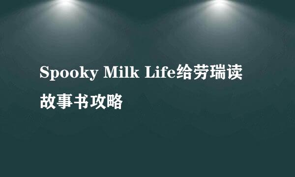 Spooky Milk Life给劳瑞读故事书攻略