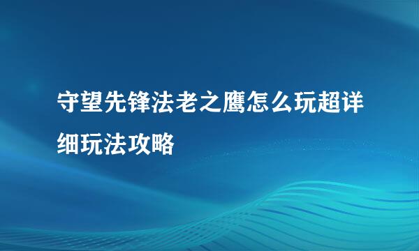 守望先锋法老之鹰怎么玩超详细玩法攻略