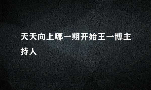 天天向上哪一期开始王一博主持人