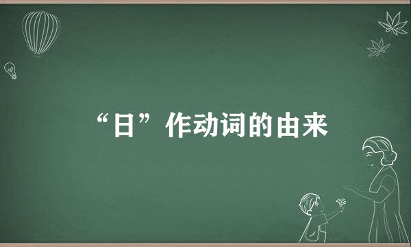 “日”作动词的由来