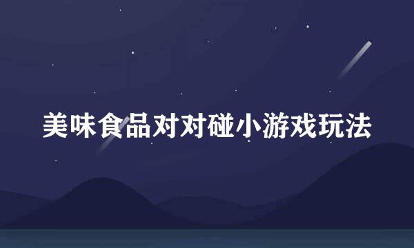 美味食品对对碰小游戏玩法