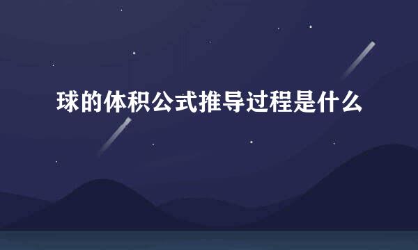 球的体积公式推导过程是什么