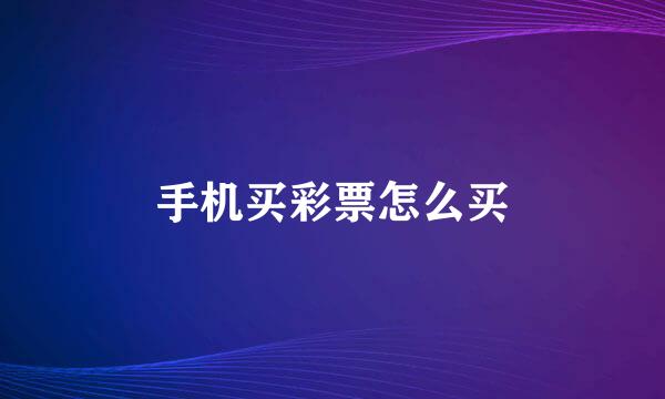 手机买彩票怎么买