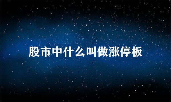股市中什么叫做涨停板
