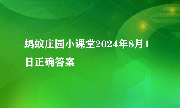 蚂蚁庄园小课堂2024年8月1日正确答案