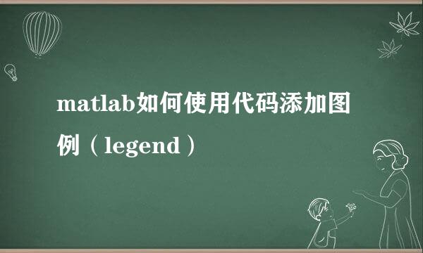 matlab如何使用代码添加图例（legend）