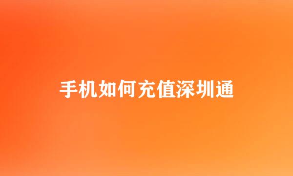 手机如何充值深圳通