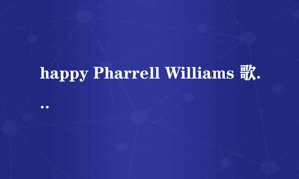 happy Pharrell Williams 歌词中文翻译