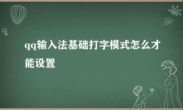 qq输入法基础打字模式怎么才能设置
