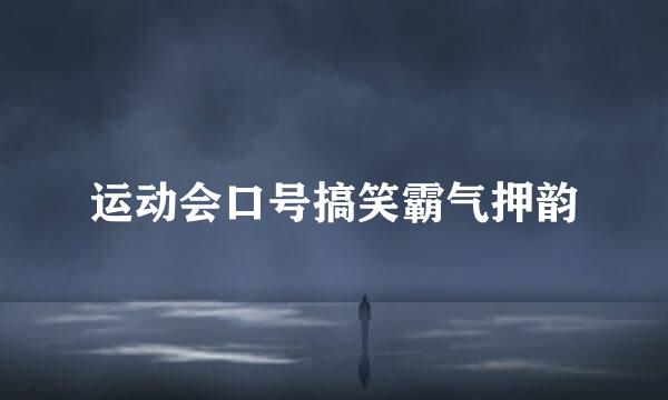 运动会口号搞笑霸气押韵