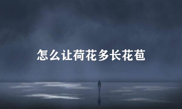 怎么让荷花多长花苞