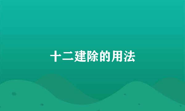 十二建除的用法