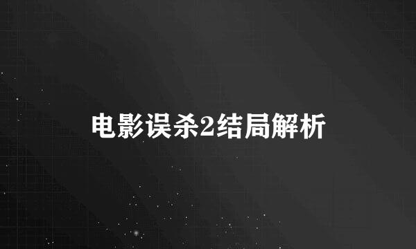 电影误杀2结局解析