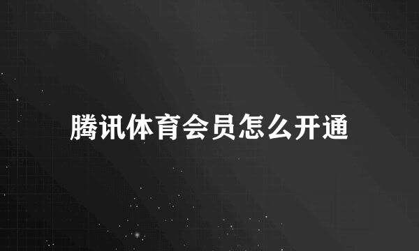 腾讯体育会员怎么开通