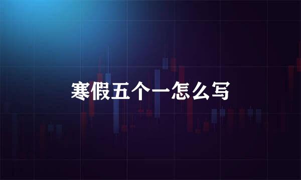 寒假五个一怎么写