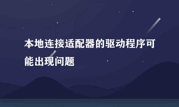 本地连接适配器的驱动程序可能出现问题