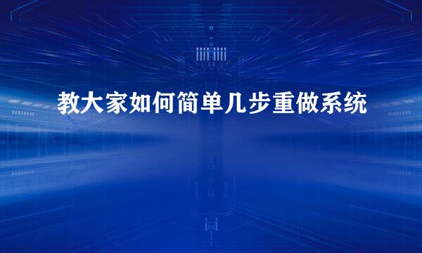 教大家如何简单几步重做系统