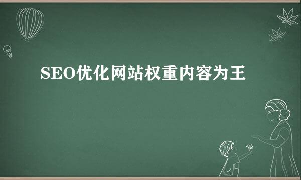 SEO优化网站权重内容为王