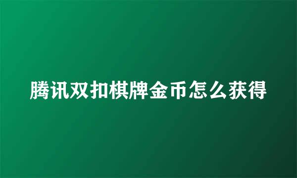 腾讯双扣棋牌金币怎么获得