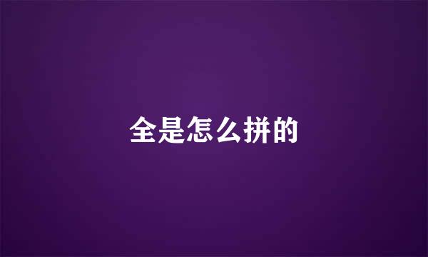 全是怎么拼的