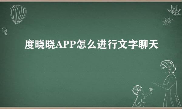度晓晓APP怎么进行文字聊天