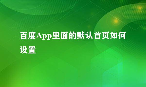 百度App里面的默认首页如何设置