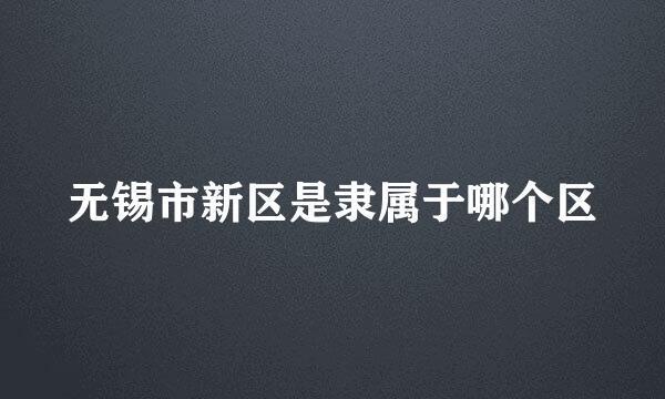 无锡市新区是隶属于哪个区