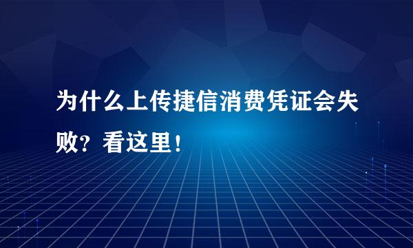 为什么上传捷信消费凭证会失败?看这里!