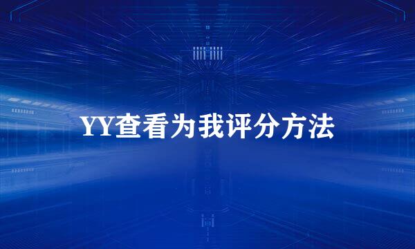 YY查看为我评分方法
